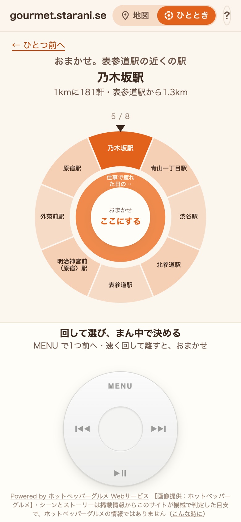 迷ったら、勢いよく回して離すだけ。近くの駅のルーレットが回って、どこかで止まる