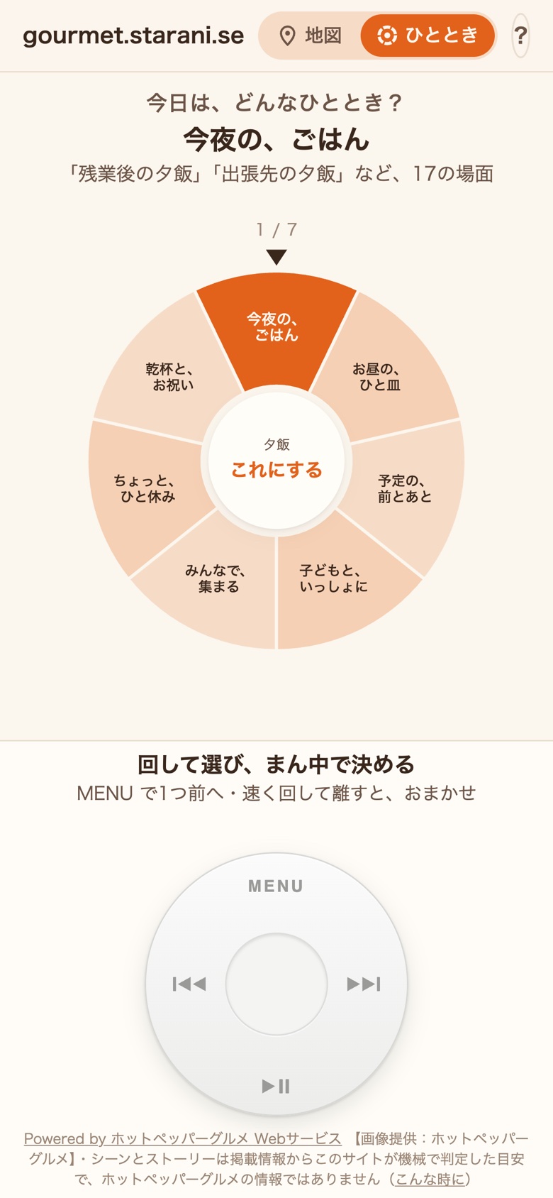 シーンのルーレット。下のホイールを回すと、上のルーレットがくるくる回る